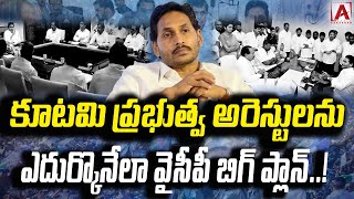 కూటమి ప్రభుత్వ అరెస్టులను ఎదుర్కొనేలా వైసీపీ బిగ్ ప్లాన్..! #aakashamtv