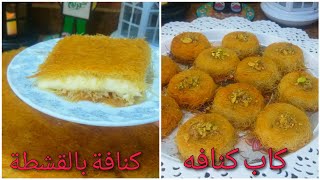 كنافة بالقشطة👌وكاب كنافة😋 كل ده بنص كيلو كنافة بس⁉️هنعمل شكلين تحفة مفيش أسهل من كده 😊