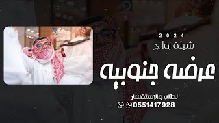 شيلات عرضه جنوبيه 2024 | شيلة زواج جنوبيه | شيلة عرضه جنوبيه