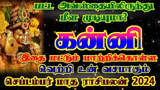 கன்னி ராசி செப்டம்பர் மாத ராசிபலன்/september matha rasipalan kannirasi/ #கன்னி #kanni