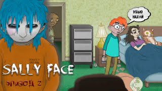 Sally Face #2 | Начало второго эпизода