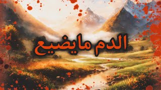 قصة الدم مايضيع 😨🩸| سلمان صالح  | قصص تاريخية |