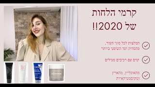 קרמי הלחות של 2020!!