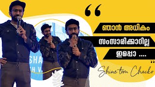 തൊഴിലെടുക്കാൻ സമ്മതിക്കില്ലല്ലോ നമ്മുടെ നാട്ടുകാർ എന്ന് ഷൈൻ ടോം  ചാക്കോ....