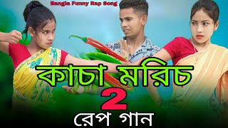 কাচা মরিচ 2 নিয়ে রেপ গান | Kacha Morich 2 Niye Rap Song | Singer Sadikul Toslima | Bangla Funny Rap