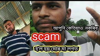 biggest #fraud and #scammer with my mom but I save my mom #scam #scammer #fake #nagaon #assam