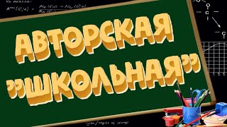 Авторская песня "Школьная"(музыка и слова NICOLE)