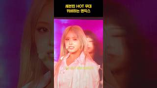 [엔믹스] 세븐틴 HOT 커버하는 엔믹스