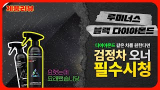 [제품리뷰🛒]고성능 물왁스 찾으신다면 모두 집중 !! 루미너스 블랙 다이아몬드 물왁스