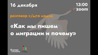 Как мы пишем о миграции и почему? Разговор с/для медиа 16 декабря