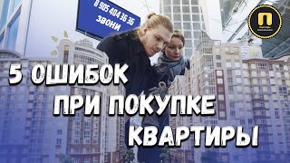 5 ошибок при покупке жилья