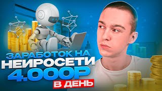 ЗАРАБОТОК НА НЕЙРОСЕТИ 4000 РУБЛЕЙ В ДЕНЬ! ПОВТОРИ ЗА МНОЙ И ЗАРАБОТАЙ В ИНТЕРНЕТЕ! ( 2023 - 2024 )