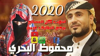 الفنان محفوظ البحري اذا انتهت كل المصالح الجديداداره ياسر مناوس طوعدكم بكل جديد 2020