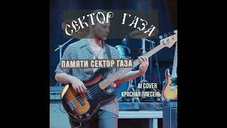 Сектор Газа - Память всех ушедших 🎸 (Ai Cover  Красная плесень)