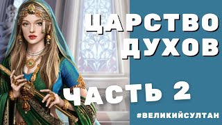 Великий Султан. ЦАРСТВО ДУХОВ #2. Проверяю некоторые предметы и моествов на выживание