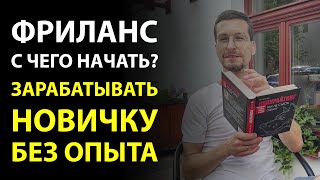 Фриланс с чего начать? Как заработать на фрилансе без опыта. Фриланс работа для новичков