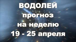 ВОДОЛЕЙ   Прогноз ТАРО  на неделю 19  - 25 апреля