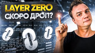 Layer Zero скоро дроп? Стоит ли начинать делать активности сейчас?