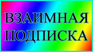 ВЗАИМНАЯ ПОДПИСКА-ВЗАИМНЫЕ ЛАЙКИ-ПОМОЩЬ ДРУГИМ КАНАЛАМ-пссс подпишися!!!!!!