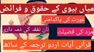 Mian Biwi Ke Huqooq |Quran Verses With Urdu and Hindi Translation