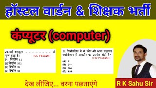 CG HOSTEL WARDEN 2024 | CG TEACHER BHARTI | Computer imp mcq | chhatrawas adhikshak |