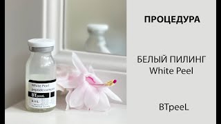 Процедура Белый пилинг BTpeeL [Презентация ECO BEAUTY EXPO]