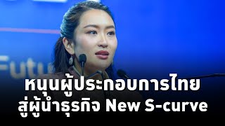 #นายกฯแพทองธาร มอบรางวัลสุดยอดCEO หนุนผู้ประกอบการสู่ผู้นําในธุรกิจ New S-curve ในภูมิภาคและระดับโลก