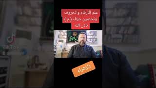 علم لارقام والحروف كيف تحمي نفسك ياصاحب حرف الميم