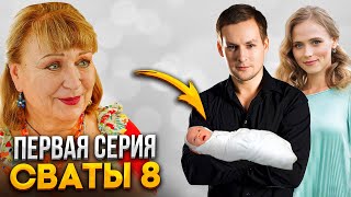 ПРЕМЬЕРА ГОДА - СВАТЫ 8 (Серия №1) Что же нас ждет в первых сериях?