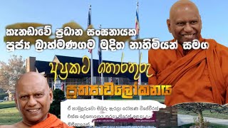 "පහන් සිතක ලොවට නොපහන් වූ ජීවන තොරතුරු" | බ්‍රාහ්මණගම මුදිත නායක හාමුදුරුවෝ