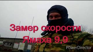 Замер скорости Ямаха 9,9