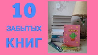 🌺10 ЗАБЫТЫХ КНИГ🌺