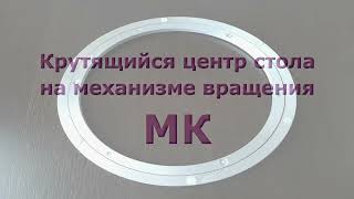 Крутящийся центр стола на механизме вращения MK