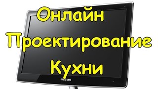 Онлайн проектирование кухни