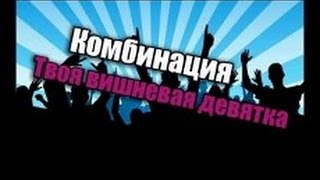 Комбинация-Вишнёвая девятка...