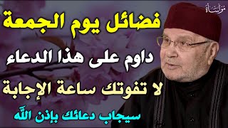 فضائل يوم الجمعة داوم على هذا الدعاء لا تفوتك ساعة الإجابة سيجاب دعائك بإذن الله/محمد راتب النابلسي