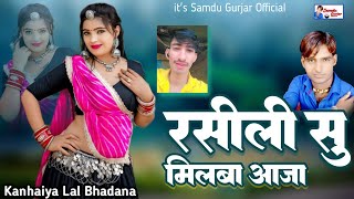 रसीली सु मिलबा आजा || Rasili Su Milba Aaja || Samdu Gurjar || Kanhaiya Lal Bhadana