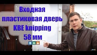 Как выбрать входную ПВХ дверь? KBE knipping 58 мм. Окна на века отзывы