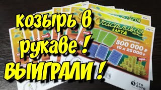 ВЫИГРАЛИ. СЧАСТЛИВАЯ КАРТА. МОМЕНТАЛЬНЫЕ ЛОТЕРЕИ.