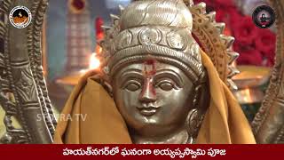 హయత్ నగర్ లో ఘనంగా శ్రీ అయ్యప్పస్వామి పూజ II AYYAPPA SWAMY POOJA #HAYATHNAGAR #BHARGAVAGURUSWAMY