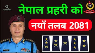 नेपाल प्रहरी को नयाँ तलब २०८१|Nepal police salary 2081| Nepal police talab|