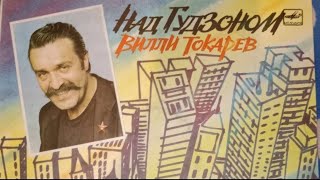 "Над Гудзоном" 1983' "Вилли Токарев"