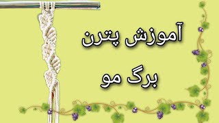 آموزش پترن برگ مو در مکرومه بافی