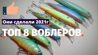 Мой ТОП 8 Воблеров 2021г или на ЧТО ловить в 2022г?