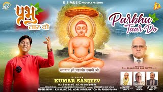 प्रभु तार दो (Parbhu Taar Do) | @KumarSanjeevOfficial | Jain Bhajan 2023 | 4k Video Full