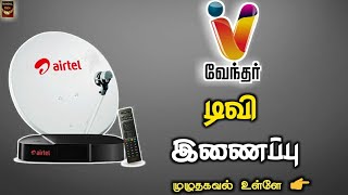 AIRTEL DTH-யில் வேந்தர் tv இணைப்பு | Vendhar tv now available on airtel Dth |tamil|July|2020