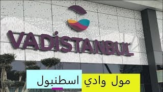 مول وادي اسطنبول Vadi Istanbul AVM