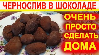 Безумно вкусные конфеты своими руками ЧЕРНОСЛИВ В ШОКОЛАДЕ от Марины - не наесться!! ПРОСТОЙ РЕЦЕПТ