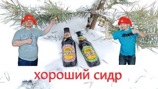 ПЕРВЫЙ РАЗ ПРОБУЕМ СИДР CHESTERS (+18)