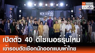 เปิดตัว 40 ดีไซเนอร์รุ่นใหม่ เข้ารอบตัดเชือกนักออกแบบผ้าไทย | TNN ข่าวดึก | 20 พ.ย. 67